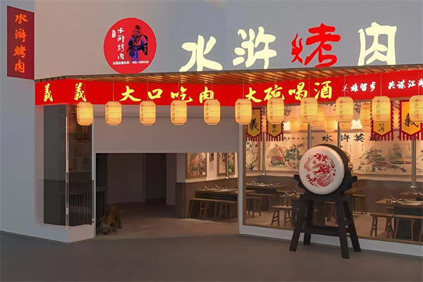 水浒烤肉