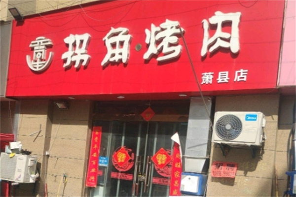 拐角烤肉