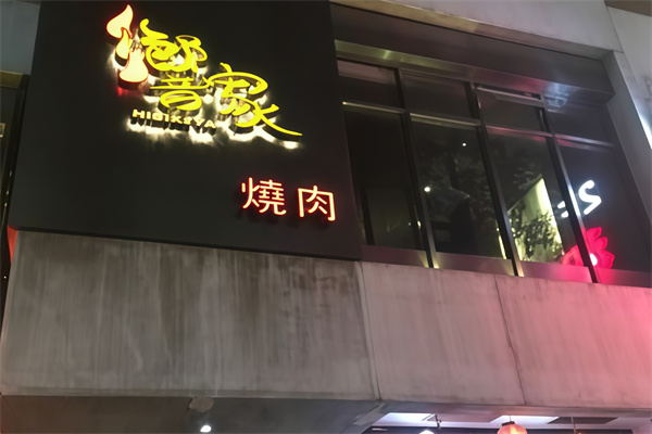 响家日式烤肉