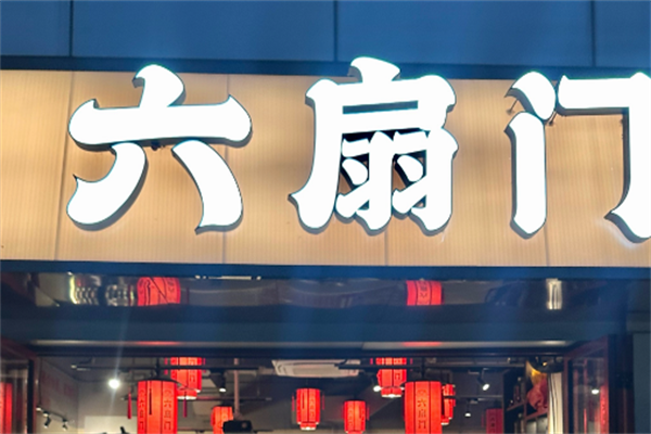 六扇门火锅