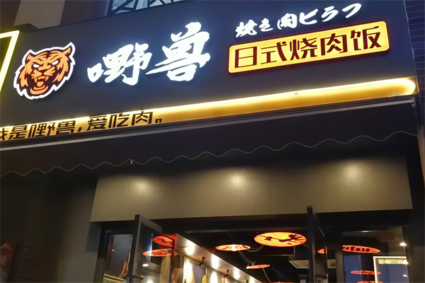 嘢兽日式烤肉饭