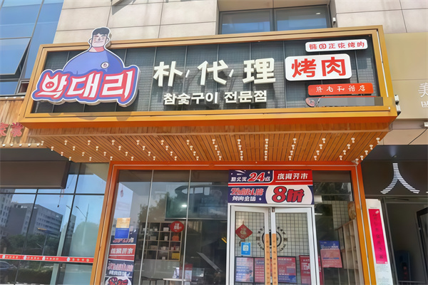 朴代理韩国正统烤肉