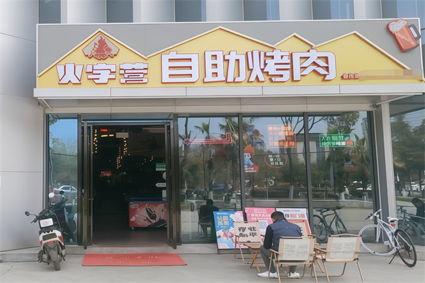 火字营自助烤肉