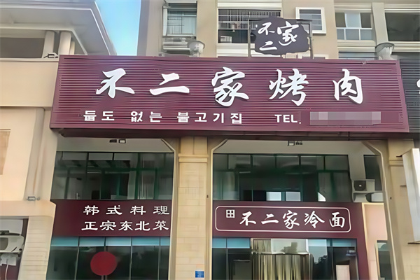 不二家海鲜烤肉自助 不二家海鲜烤肉自助