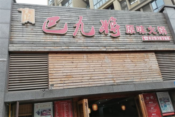 巴九将原味火锅
