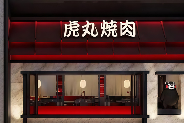 虎丸烧肉