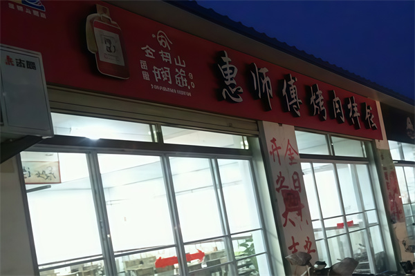 惠师傅烤肉拌饭