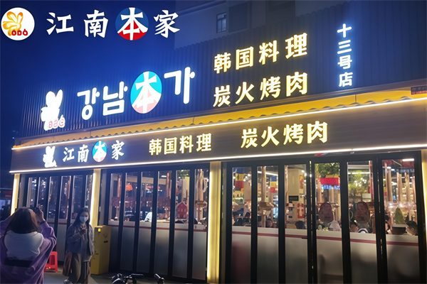 江南本家韩国烤肉