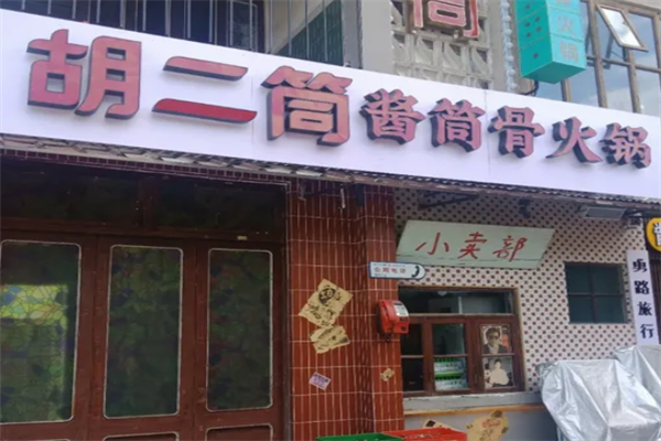 胡二筒酱筒骨火锅
