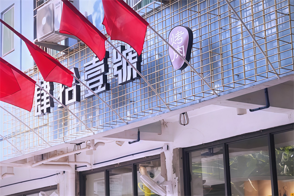 肆拾壹号烤肉