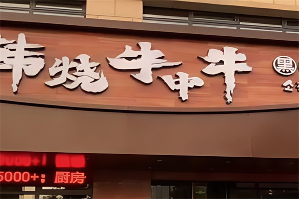 牛中牛黑牛烤肉料理