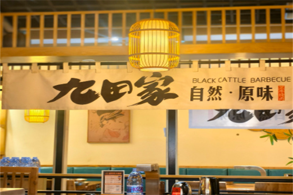 九田家韩式烤肉