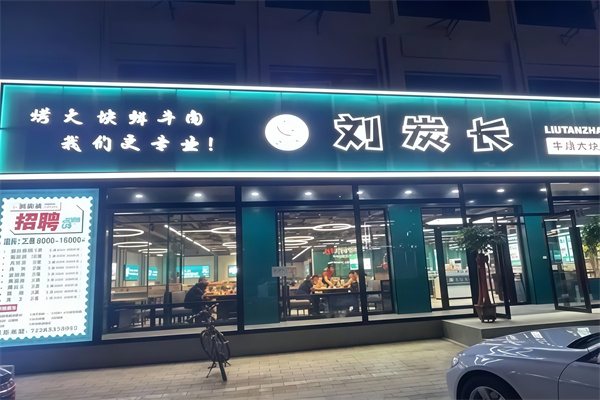 刘炭长烤肉