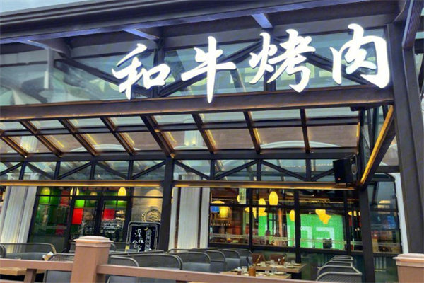 和牛烤肉