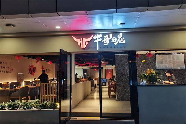 牛哥的店炭火烤肉