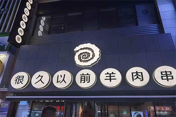 很久以前烤肉 很久以前烤肉