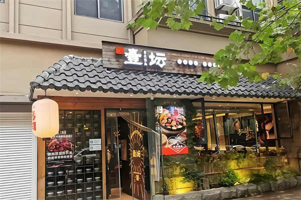 壹坛炭火烤肉