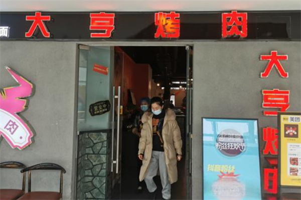 大亨烤肉 大亨烤肉