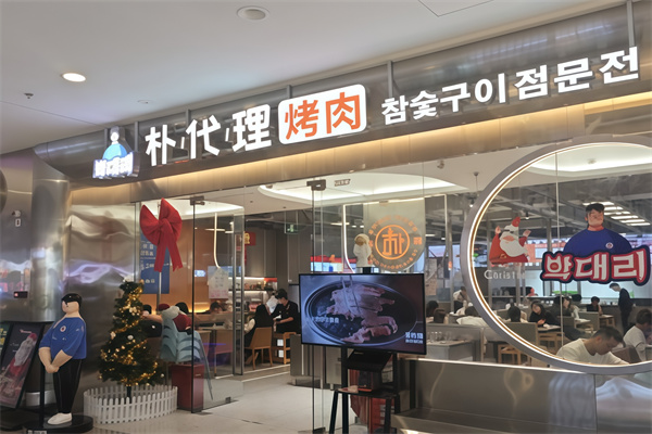 朴代理韩国正统烤肉