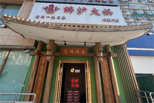 沸炉火锅