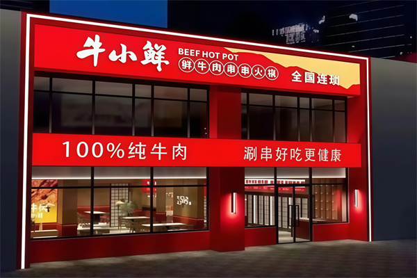 牛小鲜韩式烤肉