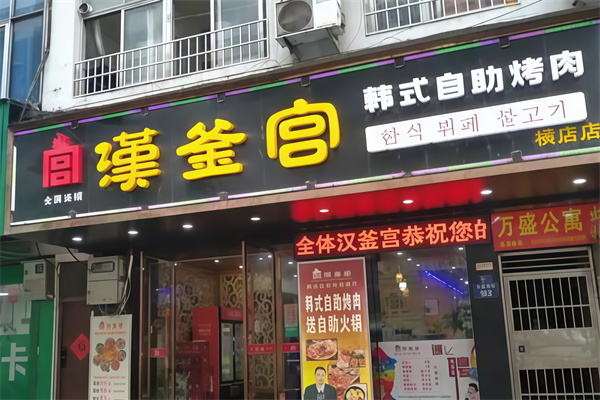 汉釜宫烤肉自助餐 汉釜宫烤肉自助餐