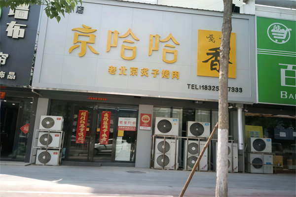 京哈哈炙子烤肉 京哈哈炙子烤肉