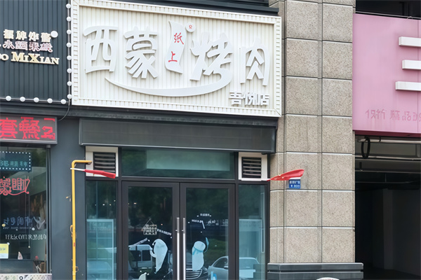 西蒙烤肉 西蒙烤肉