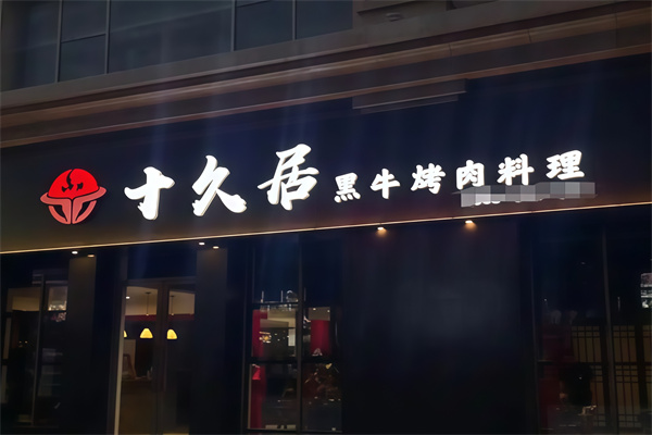 十久居黑牛烤肉料理 十久居黑牛烤肉料理