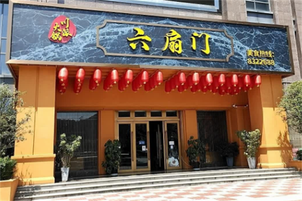 六扇门火锅