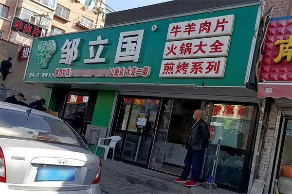 邹立国烤肉