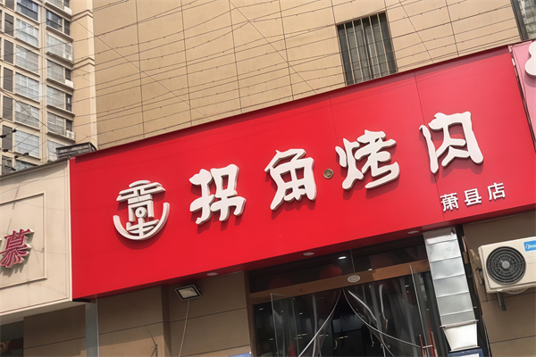 拐角烤肉