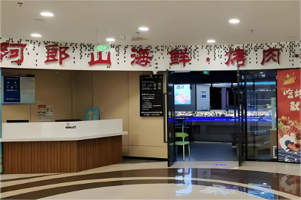 阿郎山烤肉自助餐 阿郎山烤肉自助餐