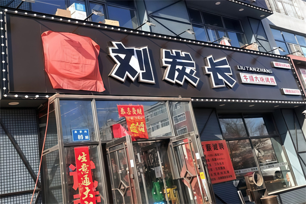 刘炭长烤肉