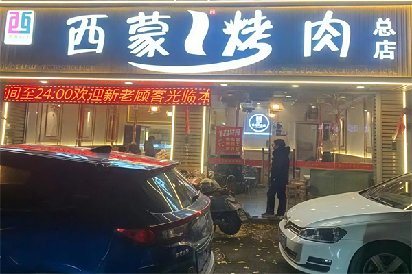 西蒙烤肉 西蒙烤肉