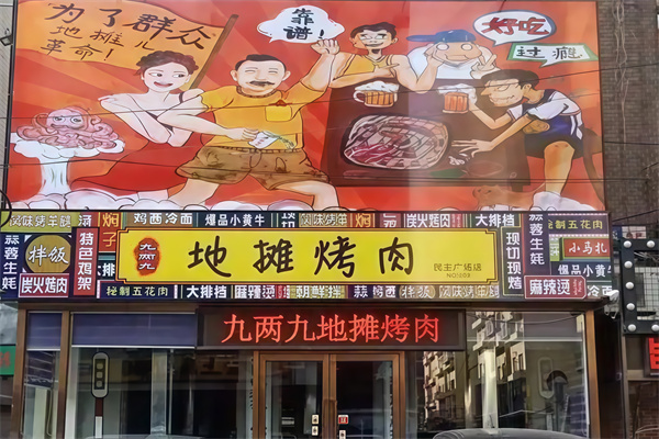 九两九地摊烤肉