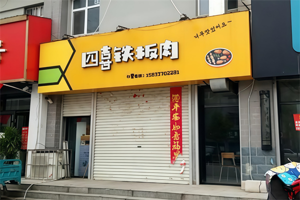 四喜烤肉 四喜烤肉