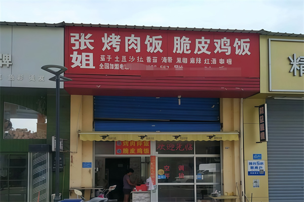 张姐烤肉炸鸡拌饭