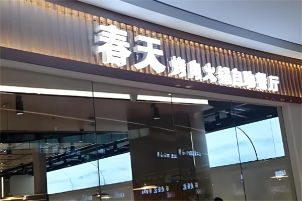 春天烤肉自助餐厅