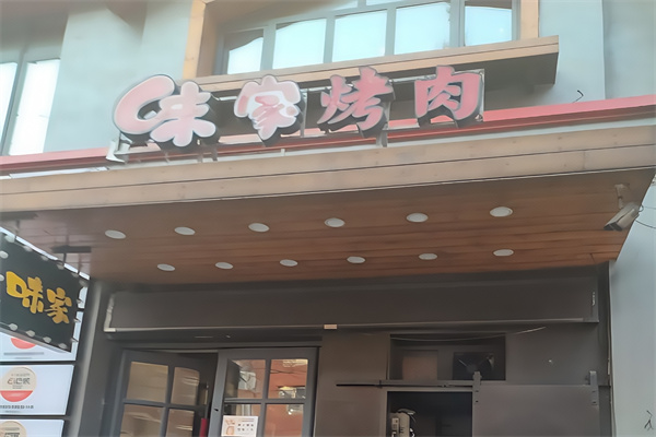 味家烤肉鳗鱼