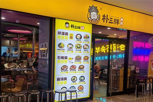 朴三胖烤肉