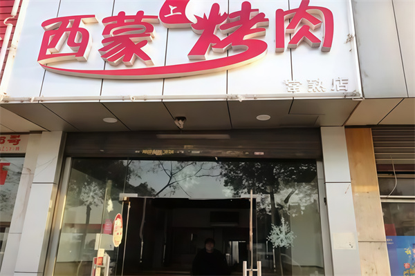 西蒙烤肉 西蒙烤肉