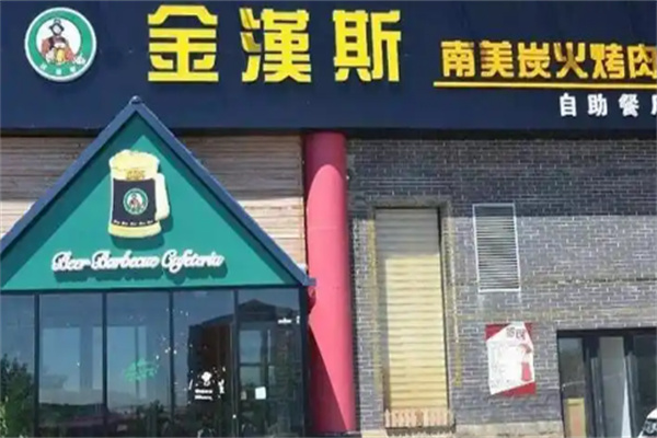 金汉斯南美烤肉