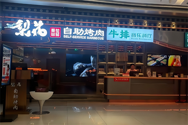 梨花烤肉 梨花烤肉