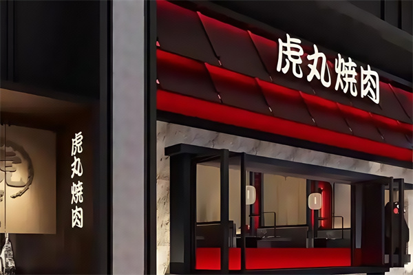 虎丸烧肉