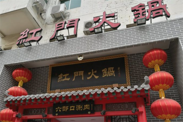 红门火锅