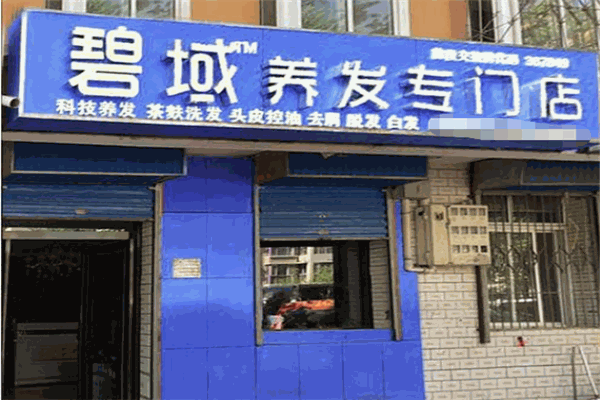 碧域养发加盟条件有哪些？加盟怎么样