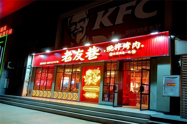 老友巷烤肉