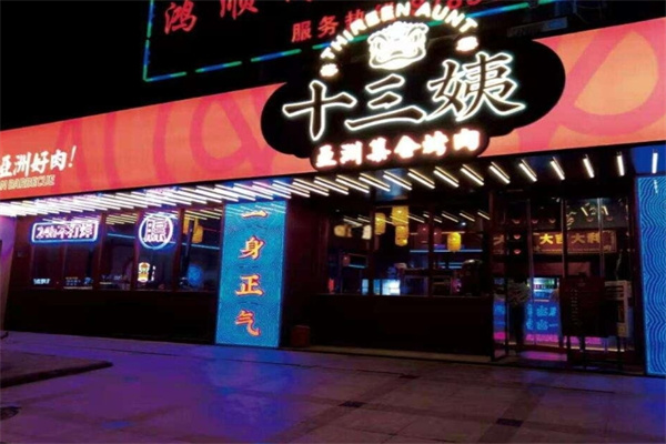 十三姨亚洲集合烤肉