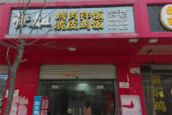 张姐脆皮鸡烤肉拌饭